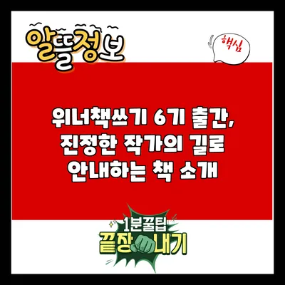 위너책쓰기 6기 출간, 진정한 작가의 길로 안내하는 책 소개