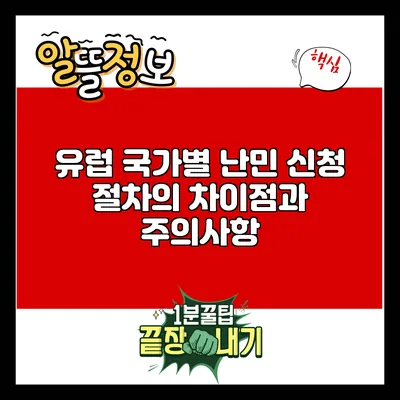 유럽 국가별 난민 신청 절차의 차이점과 주의사항