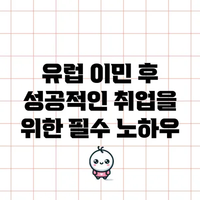 유럽 이민 후 성공적인 취업을 위한 필수 노하우