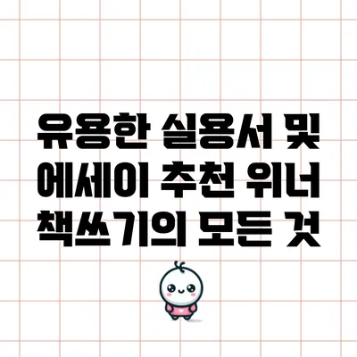 유용한 실용서 및 에세이 추천: 위너 책쓰기의 모든 것