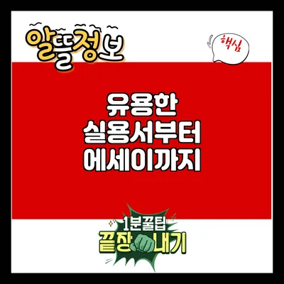 유용한 실용서부터 에세이까지