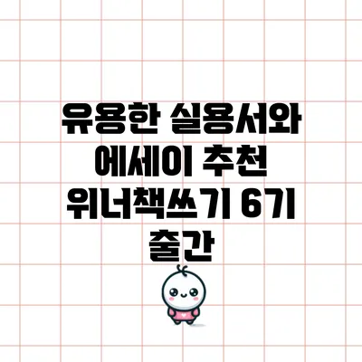유용한 실용서와 에세이 추천: 위너책쓰기 6기 출간