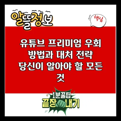 유튜브 프리미엄 우회 방법과 대처 전략: 당신이 알아야 할 모든 것