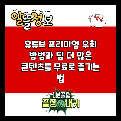 유튜브 프리미엄 우회 방법과 팁: 더 많은 콘텐츠를 무료로 즐기는 법