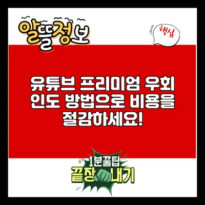유튜브 프리미엄 우회 인도 방법으로 비용을 절감하세요!