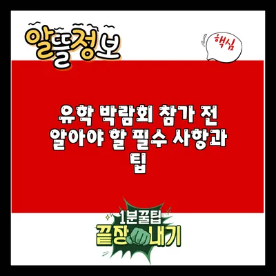 유학 박람회 참가 전 알아야 할 필수 사항과 팁