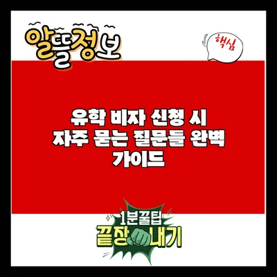 유학 비자 신청 시 자주 묻는 질문들 완벽 가이드