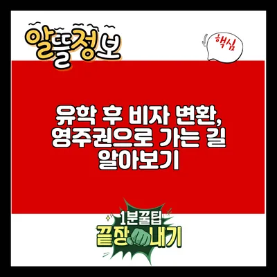 유학 후 비자 변환, 영주권으로 가는 길 알아보기