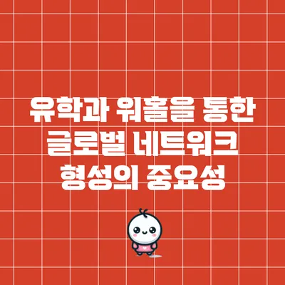 유학과 워홀을 통한 글로벌 네트워크 형성의 중요성
