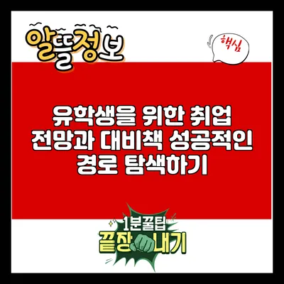 유학생을 위한 취업 전망과 대비책: 성공적인 경로 탐색하기