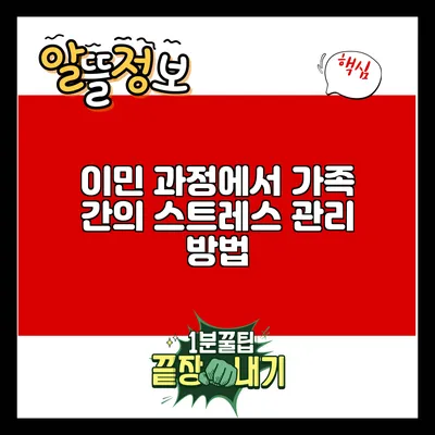 이민 과정에서 가족 간의 스트레스 관리 방법
