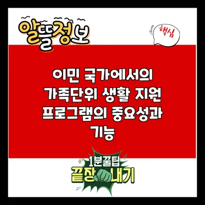 이민 국가에서의 가족단위 생활 지원 프로그램의 중요성과 기능