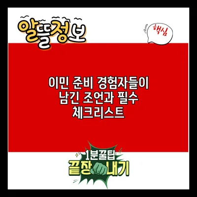 이민 준비: 경험자들이 남긴 조언과 필수 체크리스트