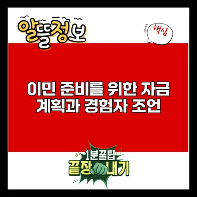 이민 준비를 위한 자금 계획과 경험자 조언