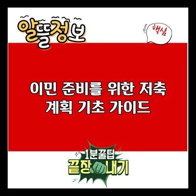 이민 준비를 위한 저축 계획 기초 가이드