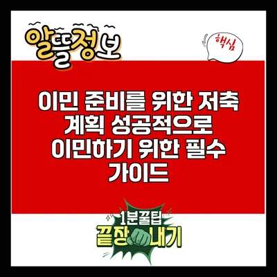 이민 준비를 위한 저축 계획: 성공적으로 이민하기 위한 필수 가이드