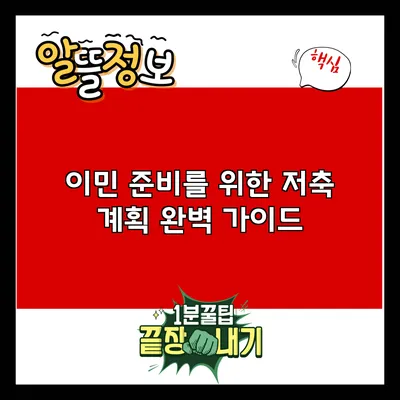 이민 준비를 위한 저축 계획 완벽 가이드