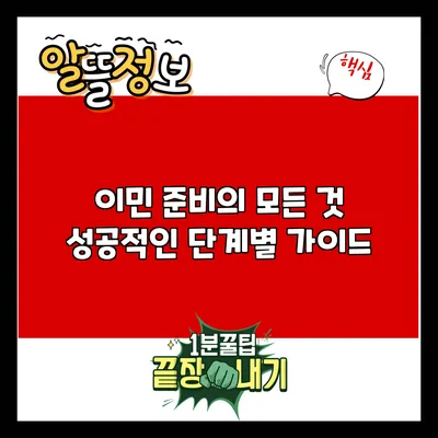이민 준비의 모든 것: 성공적인 단계별 가이드
