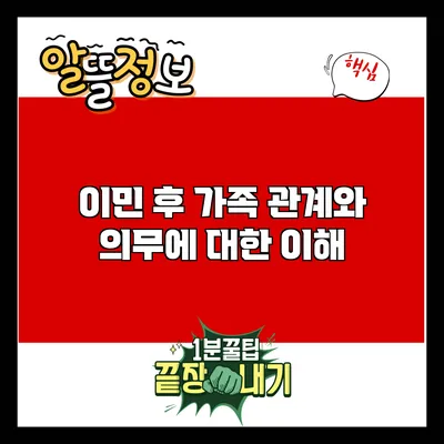 이민 후 가족 관계와 의무에 대한 이해