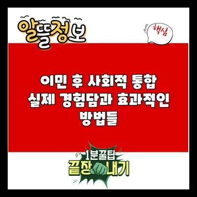 이민 후 사회적 통합: 실제 경험담과 효과적인 방법들