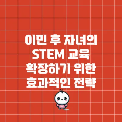 이민 후 자녀의 STEM 교육 확장하기 위한 효과적인 전략