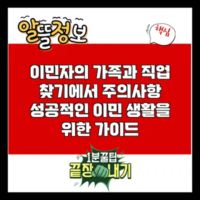 이민자의 가족과 직업 찾기에서 주의사항: 성공적인 이민 생활을 위한 가이드