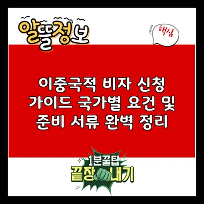 이중국적 비자 신청 가이드: 국가별 요건 및 준비 서류 완벽 정리