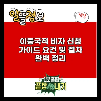 이중국적 비자 신청 가이드: 요건 및 절차 완벽 정리