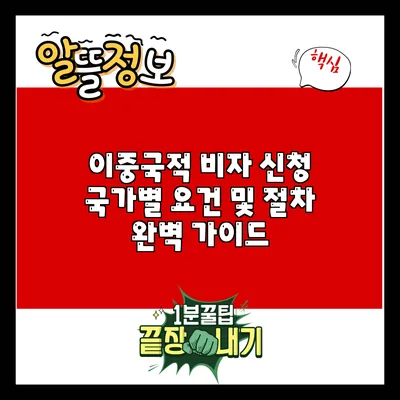 이중국적 비자 신청: 국가별 요건 및 절차 완벽 가이드