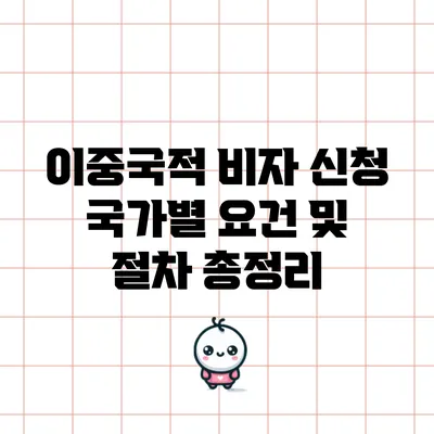 이중국적 비자 신청: 국가별 요건 및 절차 총정리