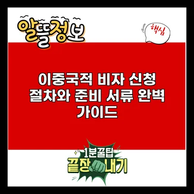 이중국적 비자 신청 절차와 준비 서류 완벽 가이드