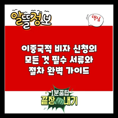 이중국적 비자 신청의 모든 것: 필수 서류와 절차 완벽 가이드
