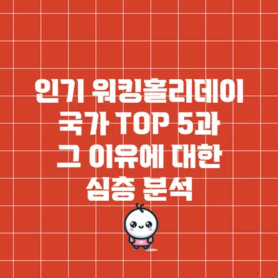 인기 워킹홀리데이 국가 TOP 5과 그 이유에 대한 심층 분석