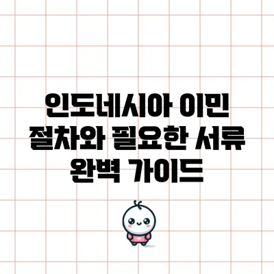 인도네시아 이민 절차와 필요한 서류 완벽 가이드