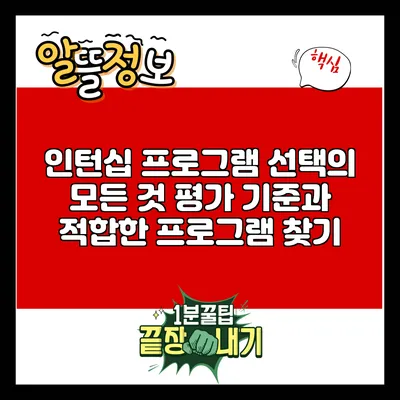 인턴십 프로그램 선택의 모든 것: 평가 기준과 적합한 프로그램 찾기