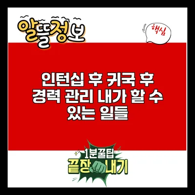 인턴십 후 귀국 후 경력 관리: 내가 할 수 있는 일들