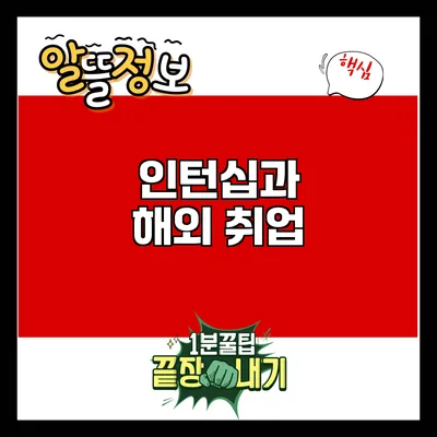 인턴십과 해외 취업