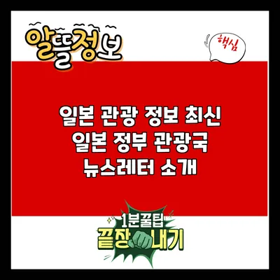 일본 관광 정보: 최신 일본 정부 관광국 뉴스레터 소개