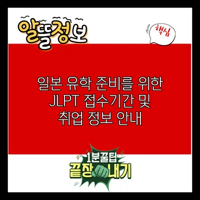 일본 유학 준비를 위한 JLPT 접수기간 및 취업 정보 안내