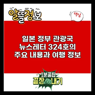 일본 정부 관광국 뉴스레터 324호의 주요 내용과 여행 정보