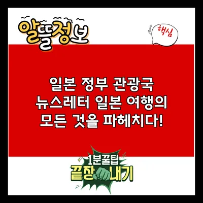 일본 정부 관광국 뉴스레터: 일본 여행의 모든 것을 파헤치다!
