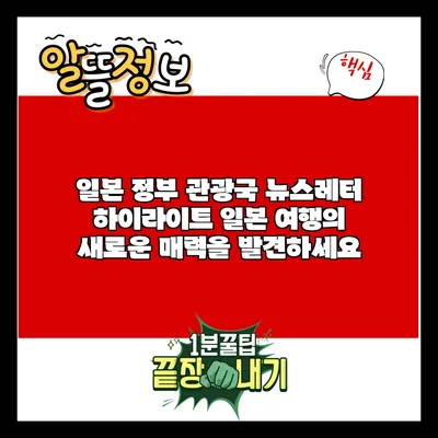일본 정부 관광국 뉴스레터 하이라이트: 일본 여행의 새로운 매력을 발견하세요