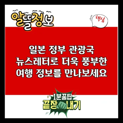 일본 정부 관광국 뉴스레터로 더욱 풍부한 여행 정보를 만나보세요