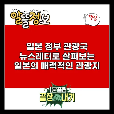 일본 정부 관광국 뉴스레터로 살펴보는 일본의 매력적인 관광지