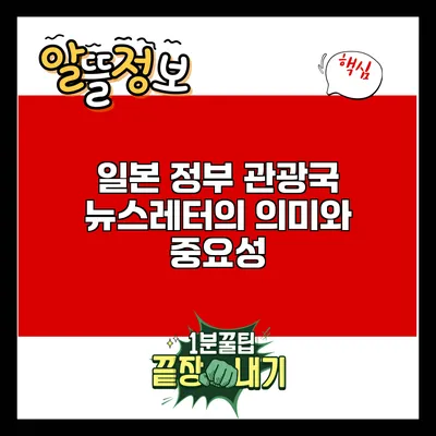 일본 정부 관광국 뉴스레터의 의미와 중요성