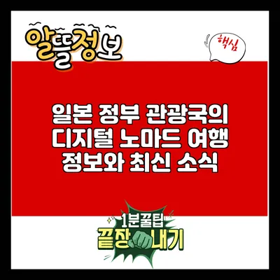 일본 정부 관광국의 디지털 노마드 여행 정보와 최신 소식