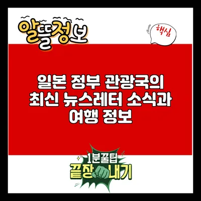 일본 정부 관광국의 최신 뉴스레터 소식과 여행 정보