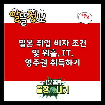일본 취업 비자 조건 및 워홀, IT, 영주권 취득하기