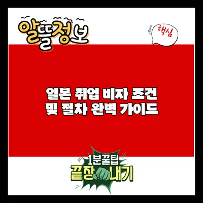 일본 취업 비자 조건 및 절차 완벽 가이드