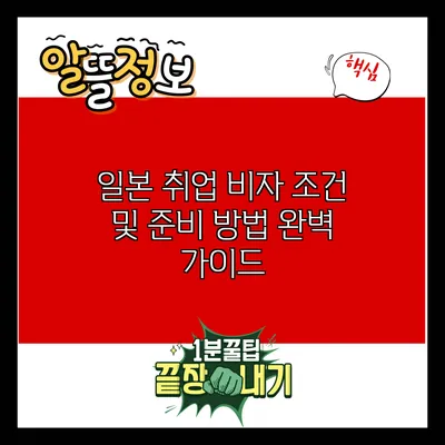 일본 취업 비자 조건 및 준비 방법 완벽 가이드